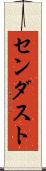センダスト Scroll