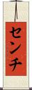 センチ Scroll