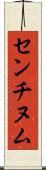 センチヌム Scroll