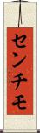 センチモ Scroll