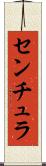センチュラ Scroll