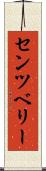 センツベリー Scroll