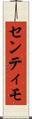 センティモ Scroll
