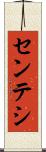 センテシ Scroll