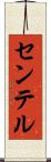センテル Scroll
