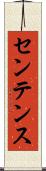 センテンス Scroll