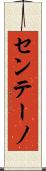 センテーノ Scroll