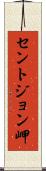 セントジョン岬 Scroll