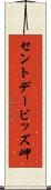 セントデービッズ岬 Scroll