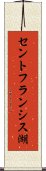 セントフランシス湖 Scroll