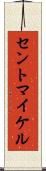 セントマイケル Scroll