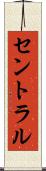 セントラル Scroll