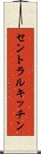 セントラルキッチン Scroll