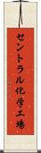 セントラル化学工場 Scroll