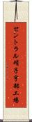 セントラル硝子宇部工場 Scroll