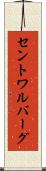 セントワルバーグ Scroll