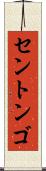 セントンゴ Scroll