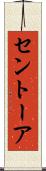 セントーア Scroll
