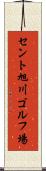 セント旭川ゴルフ場 Scroll