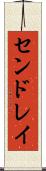 センドレイ Scroll