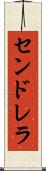 センドレラ Scroll