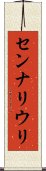 センナリウリ Scroll