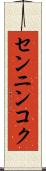 センニンコク Scroll