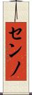 センノ Scroll
