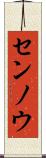 センノウ Scroll
