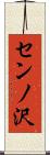 センノ沢 Scroll