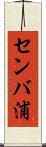 センバ浦 Scroll