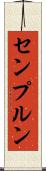 センプルン Scroll