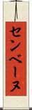 センベーヌ Scroll
