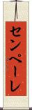センペーレ Scroll