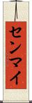 センマイ Scroll