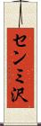 センミ沢 Scroll