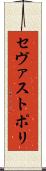 セヴァストポリ Scroll