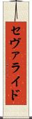 セヴァライド Scroll