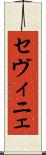 セヴィニェ Scroll