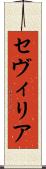 セヴィリア Scroll