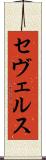 セヴェルス Scroll