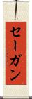 セーガン Scroll
