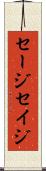 セージ Scroll
