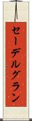 セーデルグラン Scroll
