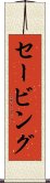 セービング Scroll