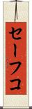 セーフコ Scroll