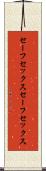 セーフセックス Scroll