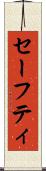 セーフティ Scroll