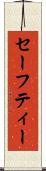 セーフティー Scroll
