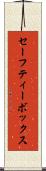 セーフティー・ボックス Scroll